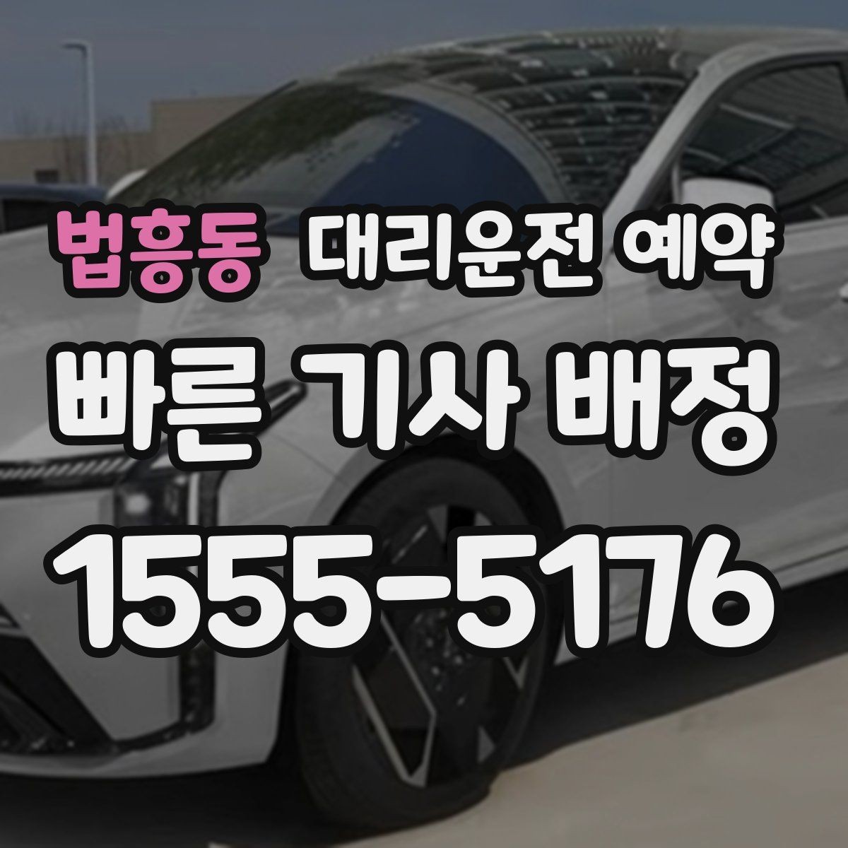 법흥동 대리운전 예약 짐이 많을 때 예약할 때 말해두면 좋은 것