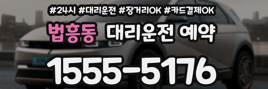 법흥동 대리운전 예약