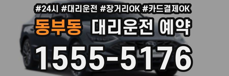 동부동 대리운전 예약
