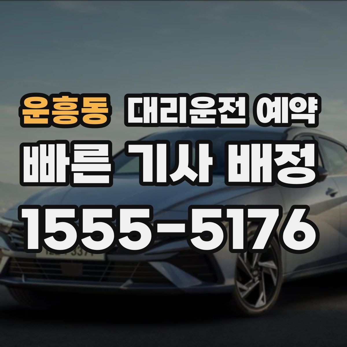 운흥동 대리운전 예약 요금 안내를 정확히 받는 데 필요한 정보
