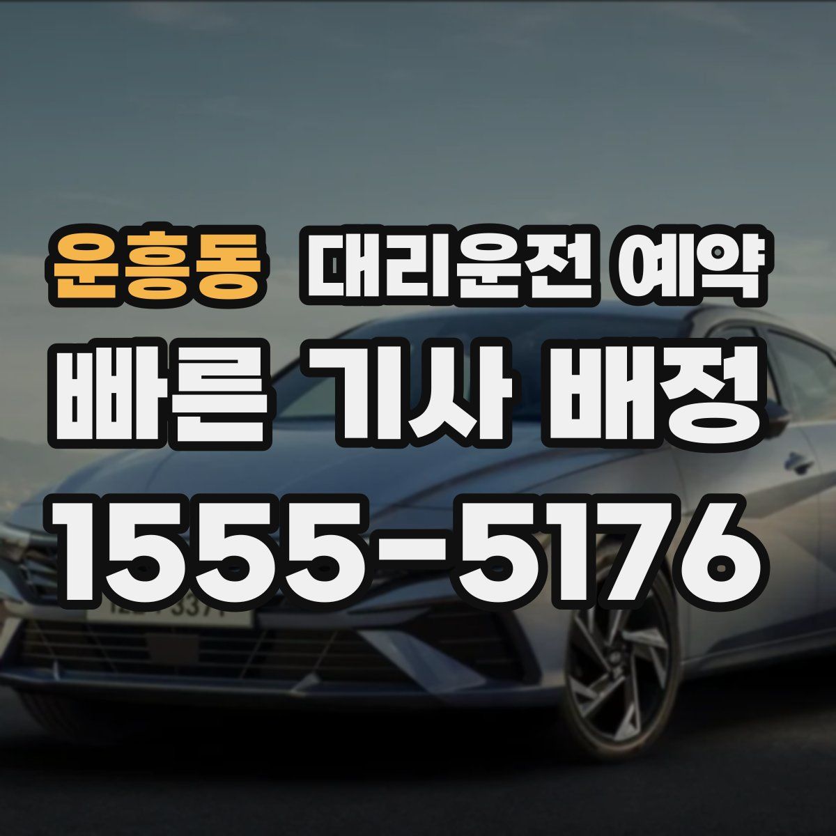 운흥동 대리운전 예약