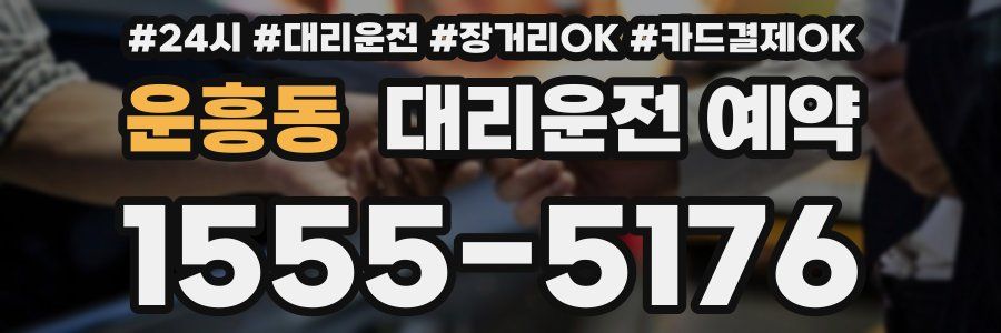 운흥동 대리운전 예약