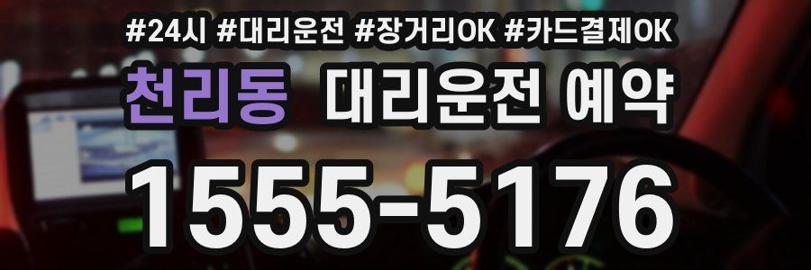 천리동 대리운전 예약