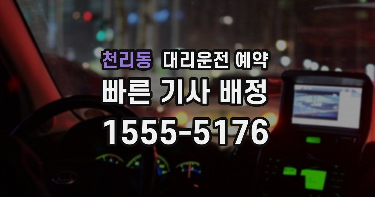 천리동 대리운전 예약