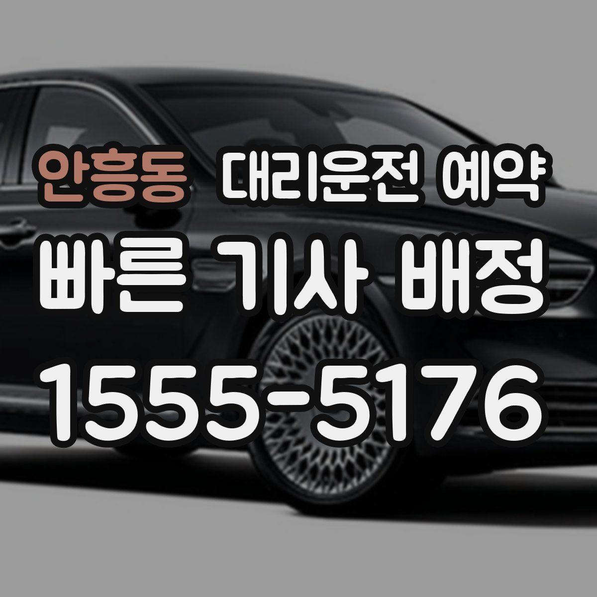 안흥동 대리운전 예약