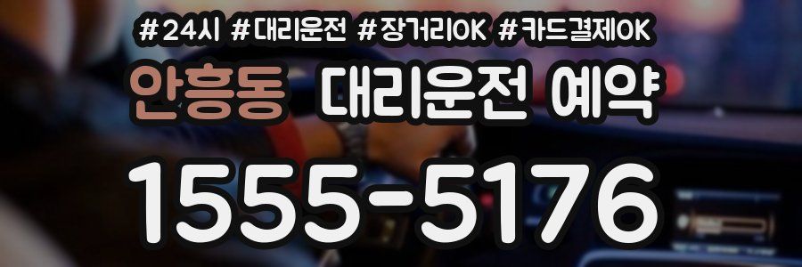 안흥동 대리운전 예약