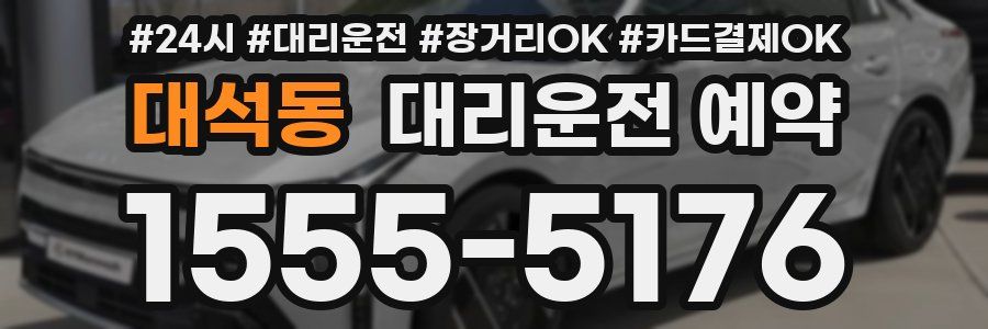 대석동 대리운전 예약