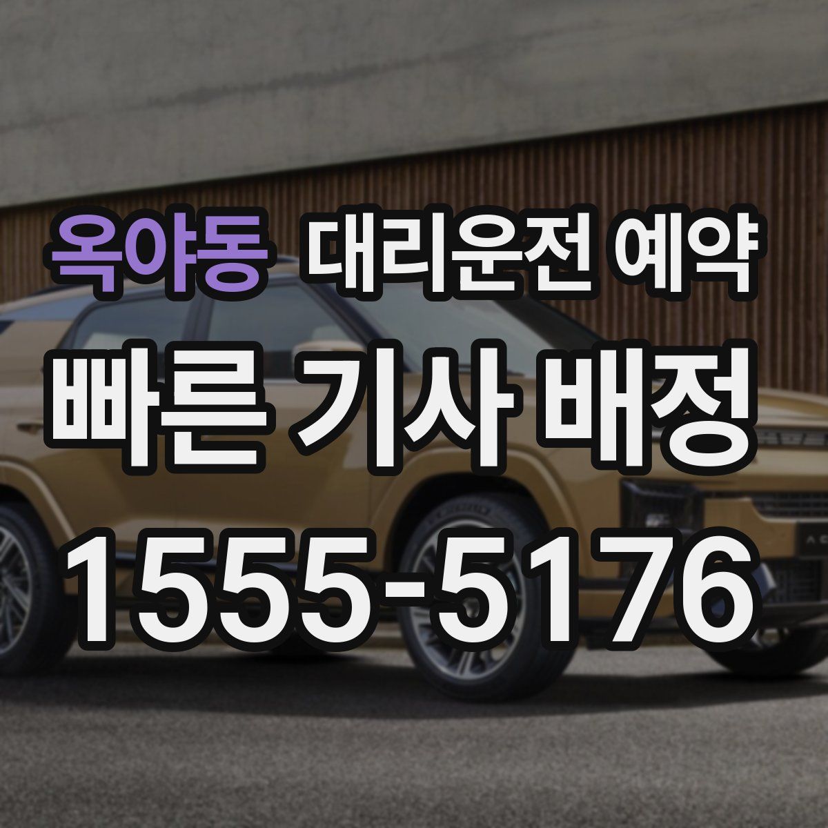 옥야동 대리운전 예약