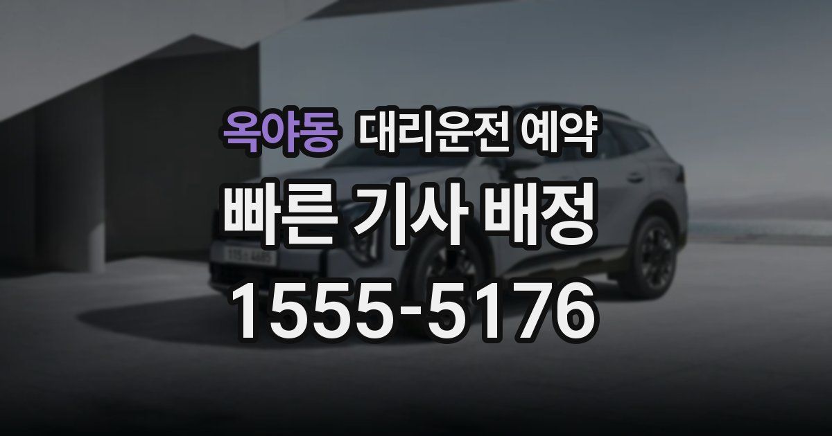 옥야동 대리운전 예약