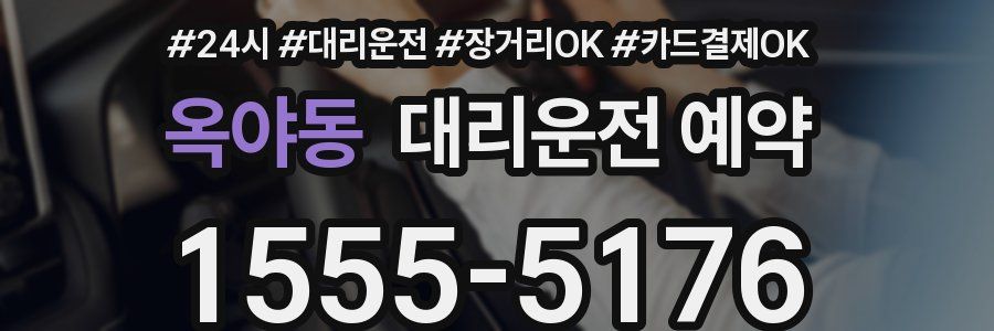 옥야동 대리운전 예약