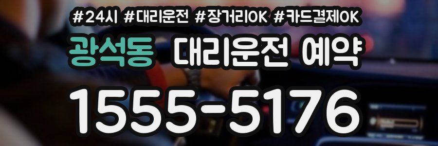 광석동 대리운전 예약