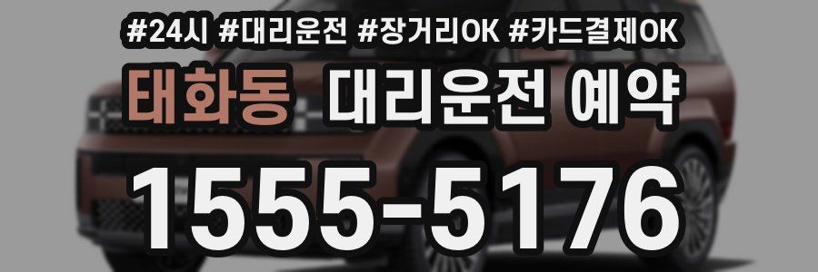 태화동 대리운전 예약