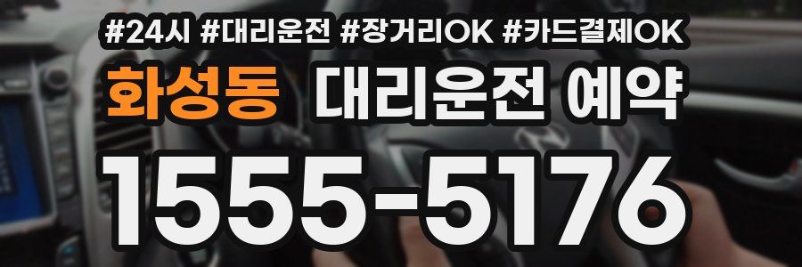 화성동 대리운전 예약