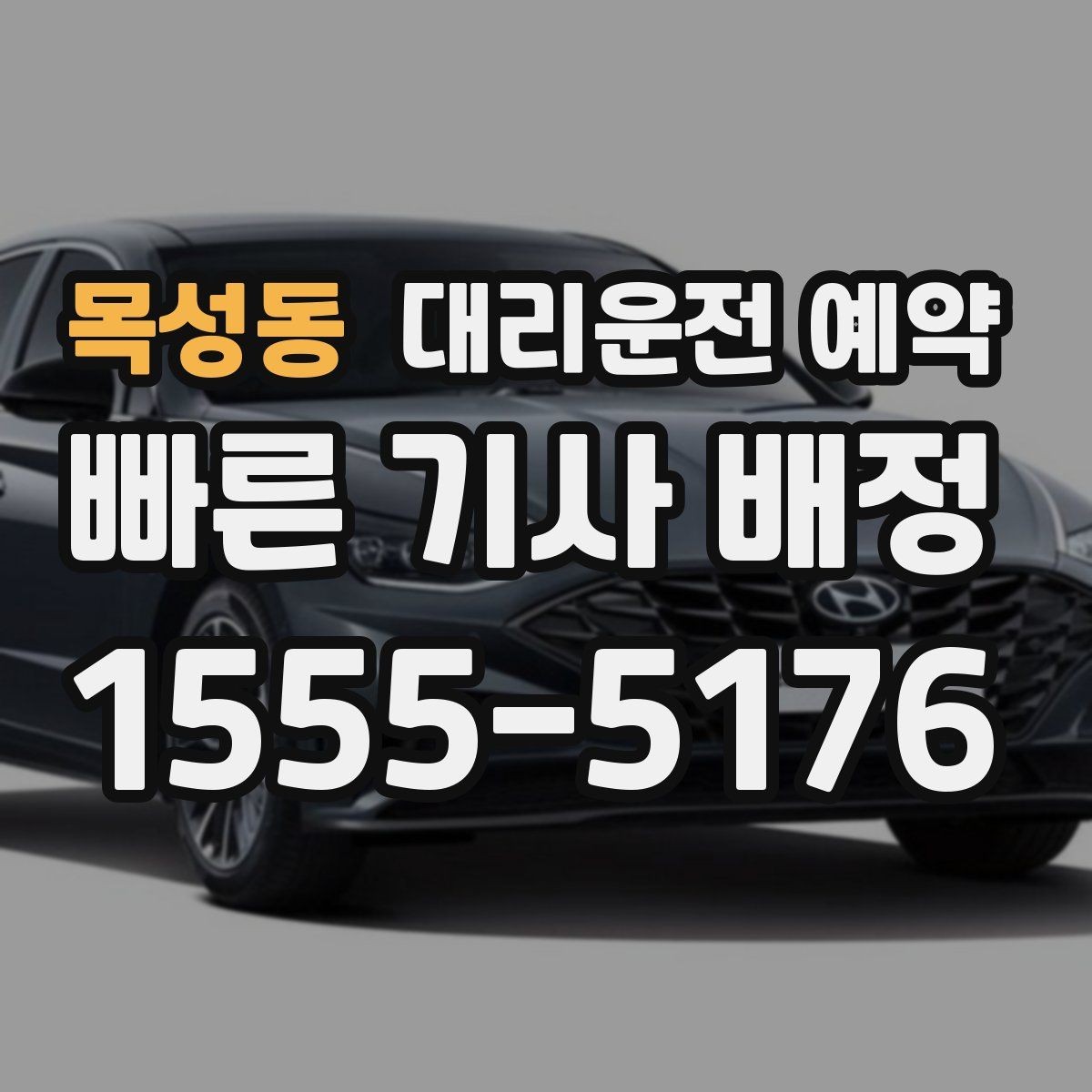 목성동 대리운전 예약 결제 방식은 예약 단계에서 확인해야 할까
