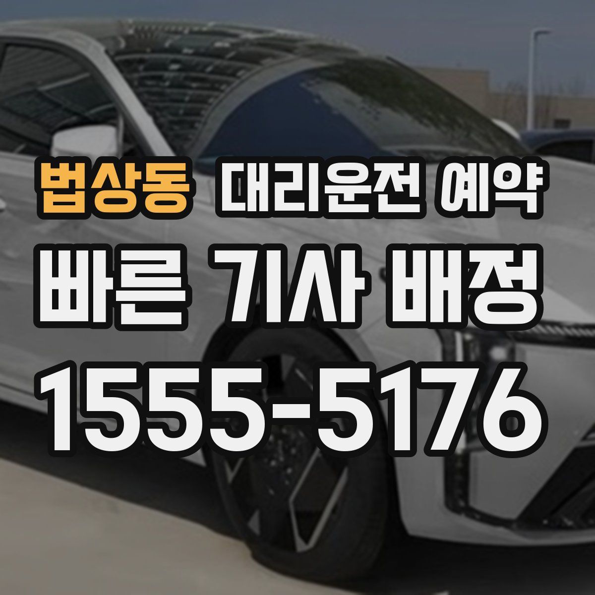 법상동 대리운전 예약