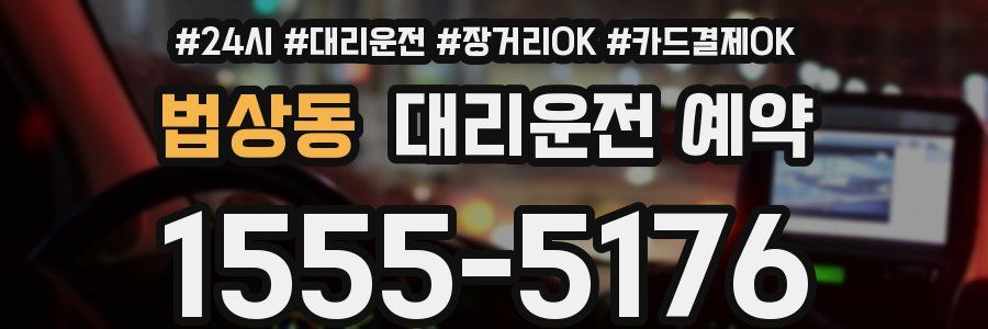 법상동 대리운전 예약