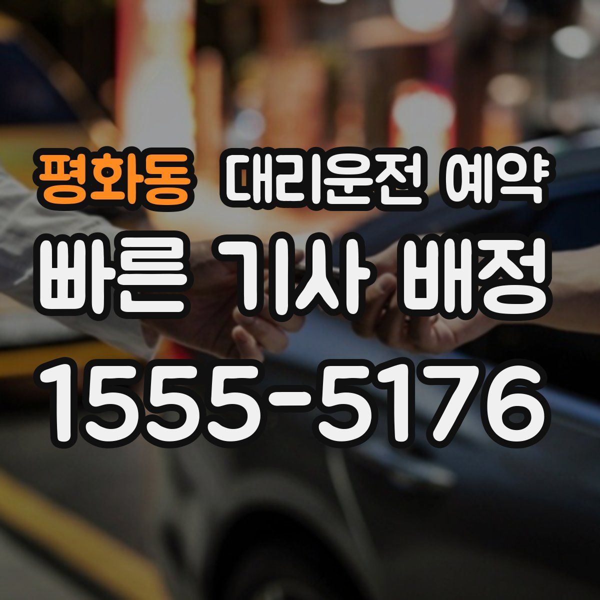 평화동 대리운전 예약