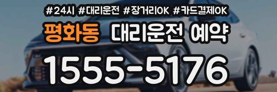 평화동 대리운전 예약