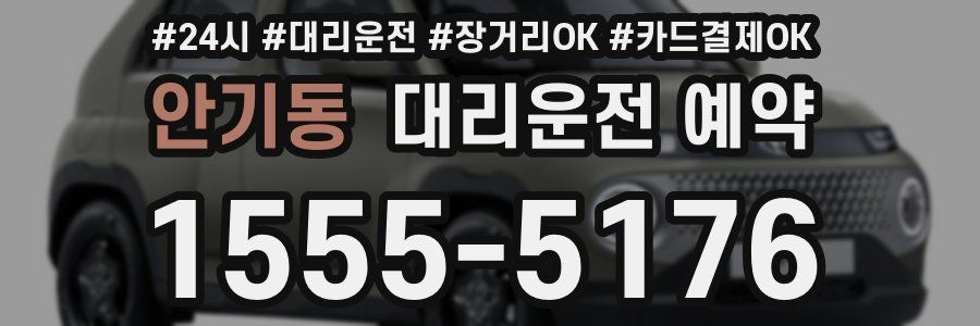 안기동 대리운전 예약