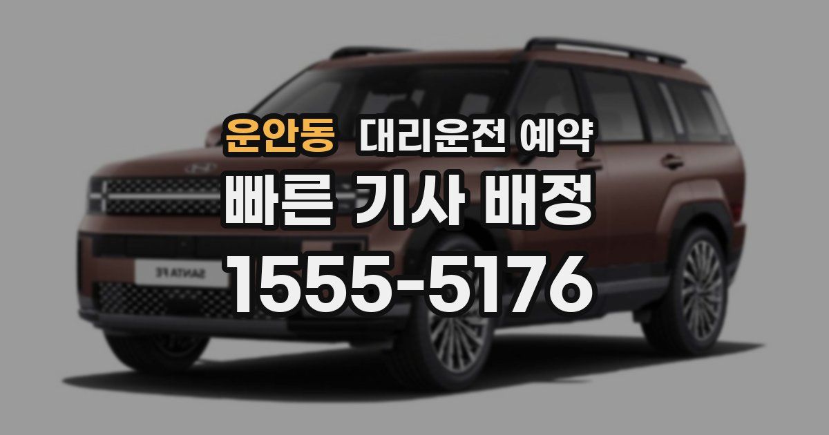 운안동 대리운전 예약