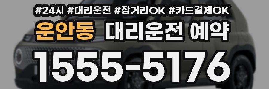운안동 대리운전 예약