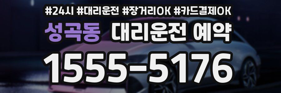 성곡동 대리운전 예약