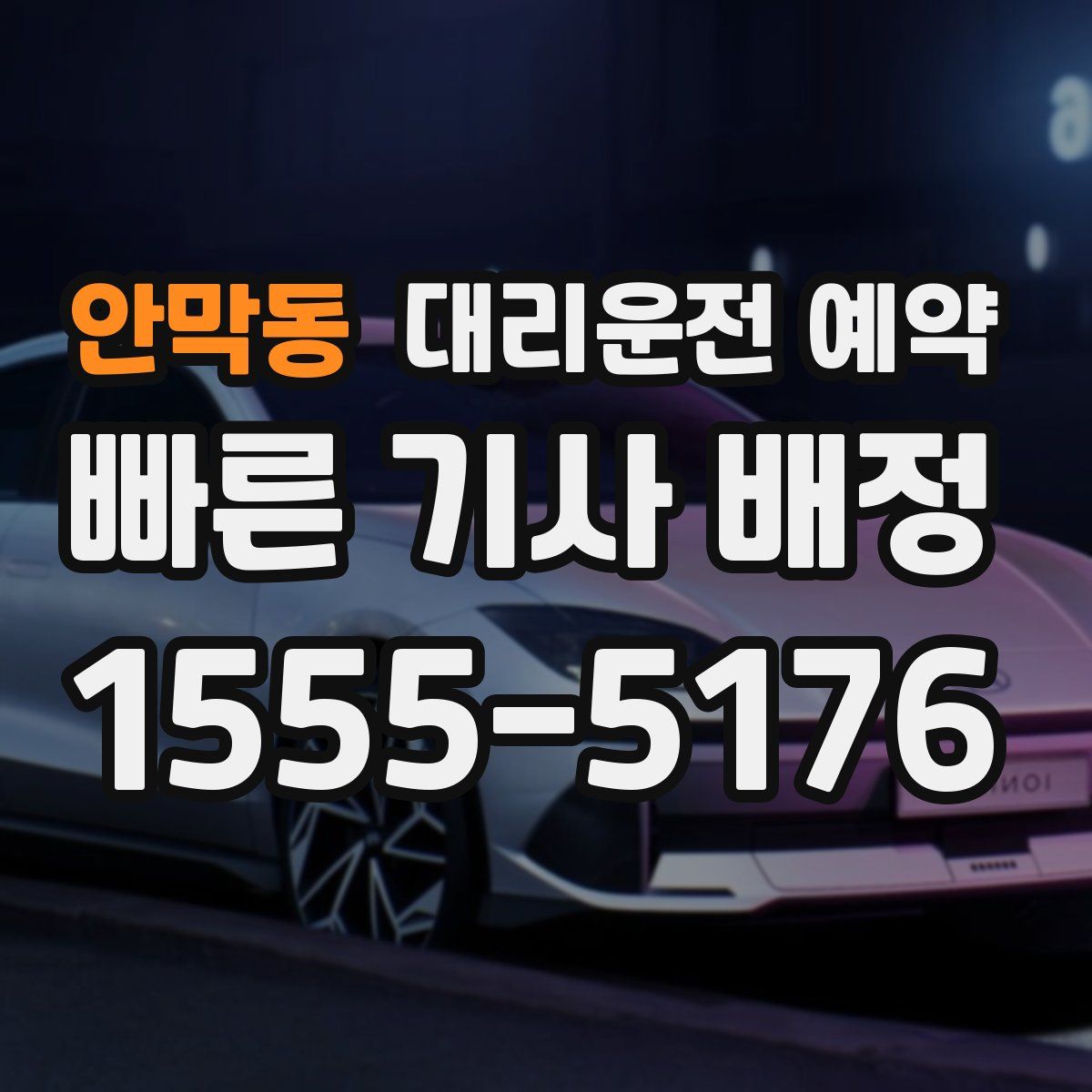 안막동 대리운전 예약