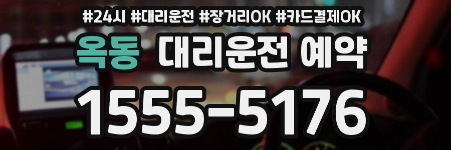 옥동 대리운전 예약