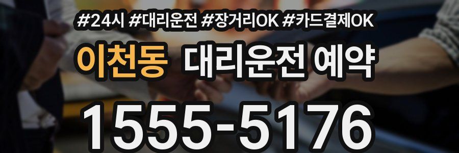 이천동 대리운전 예약