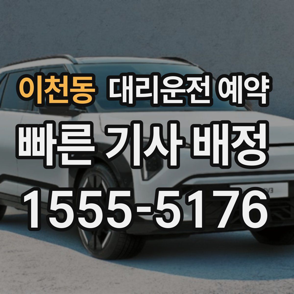 이천동 대리운전 예약