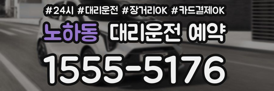 노하동 대리운전 예약