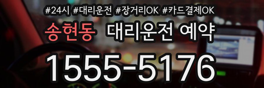 송현동 대리운전 예약