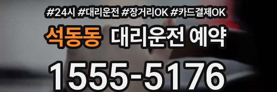 석동동 대리운전 예약