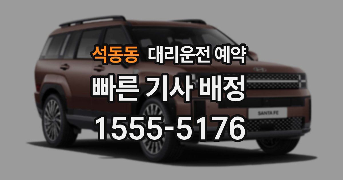 석동동 대리운전 예약