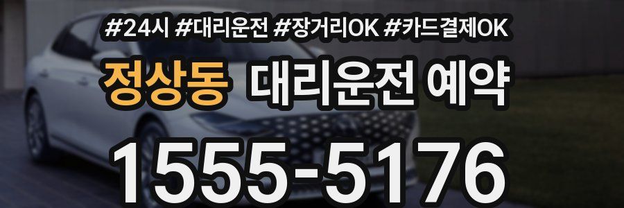 정상동 대리운전 예약