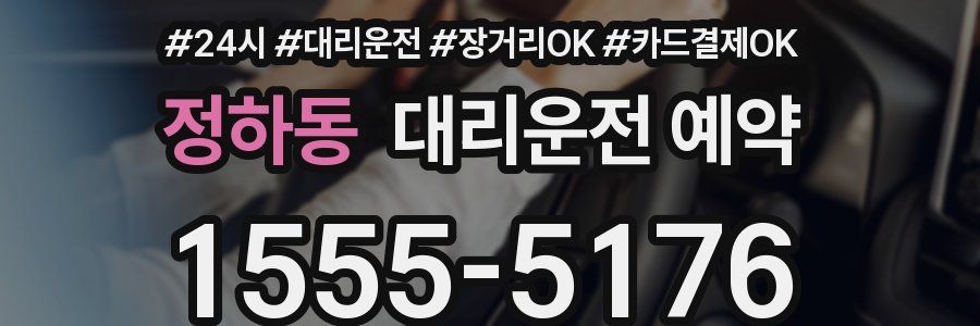 정하동 대리운전 예약