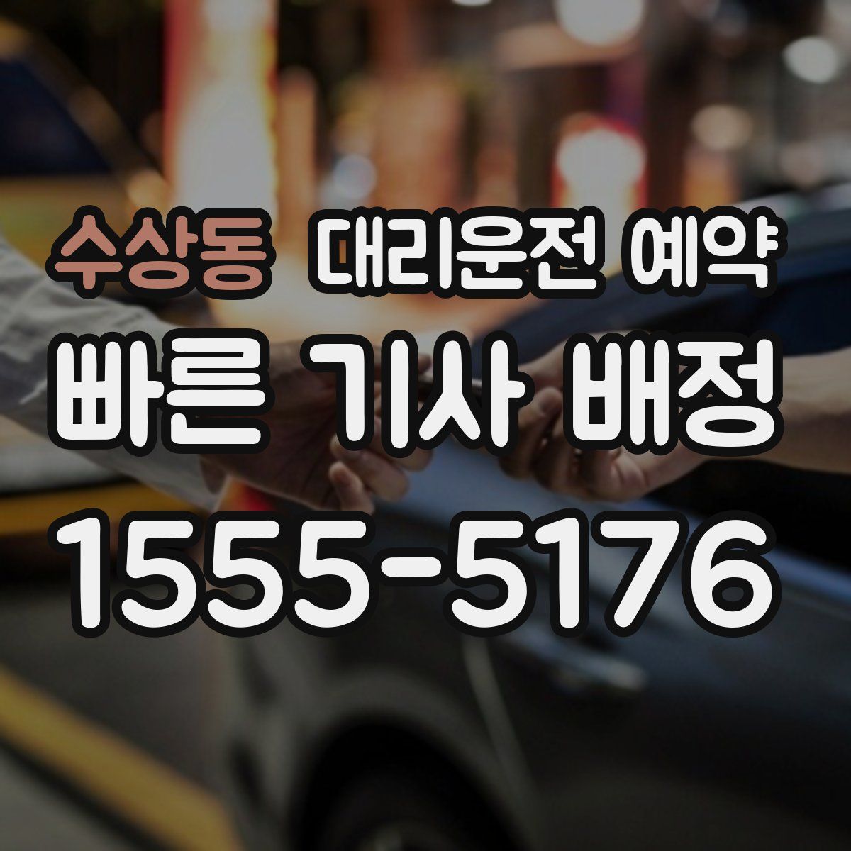 수상동 대리운전 예약