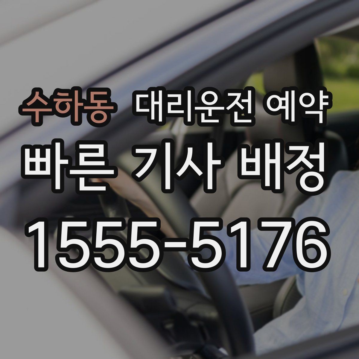 수하동 대리운전 예약 언제 예약이 더 낫고 언제 즉시가 더 나을까