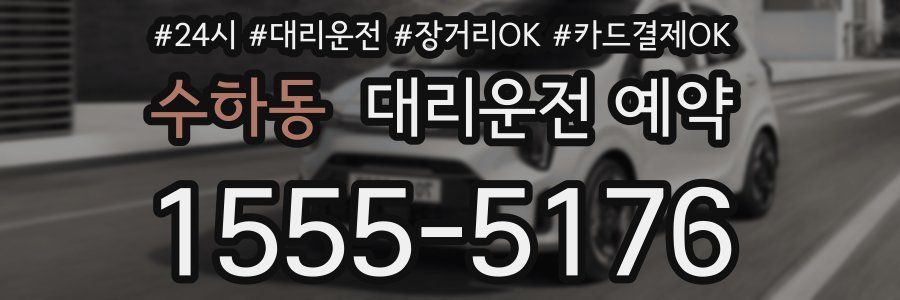 수하동 대리운전 예약