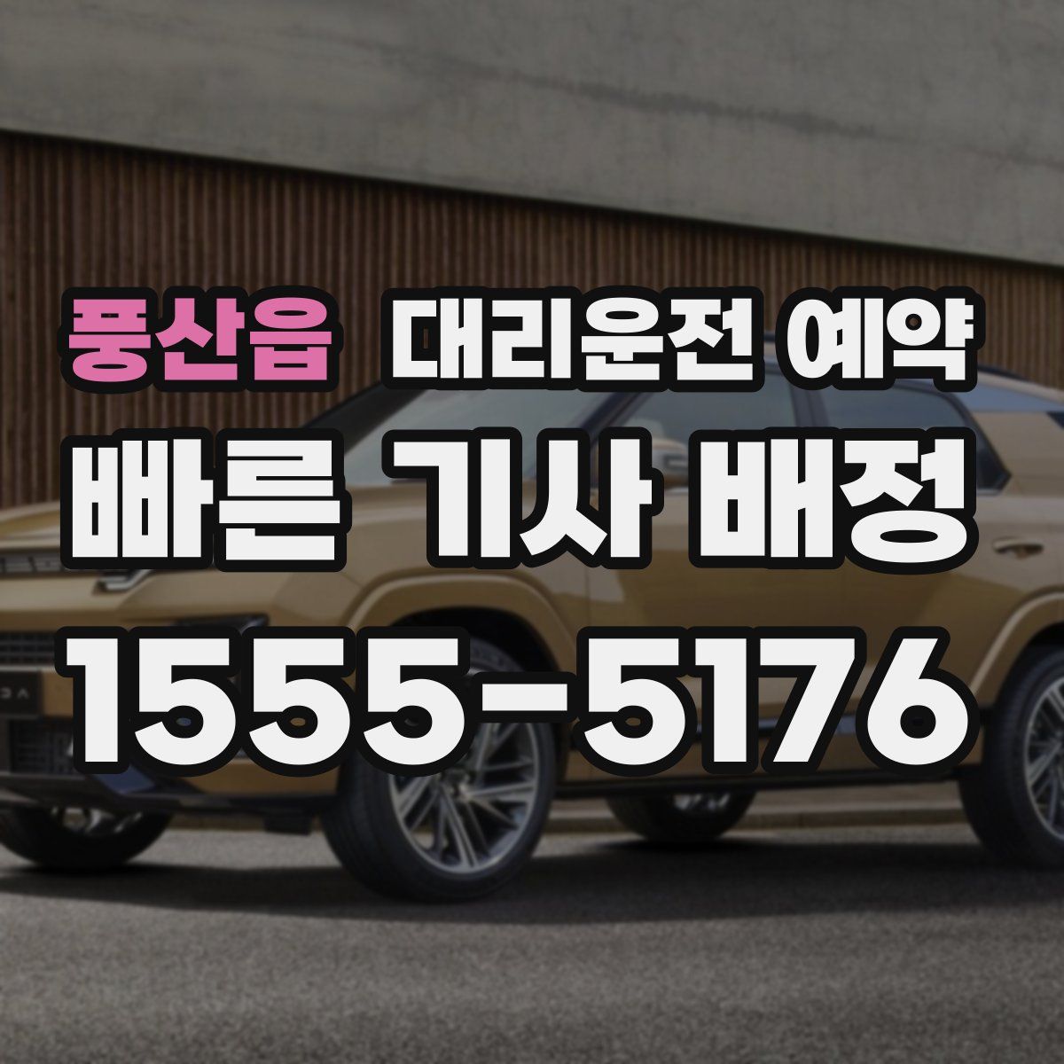 풍산읍 대리운전 예약