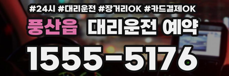 풍산읍 대리운전 예약