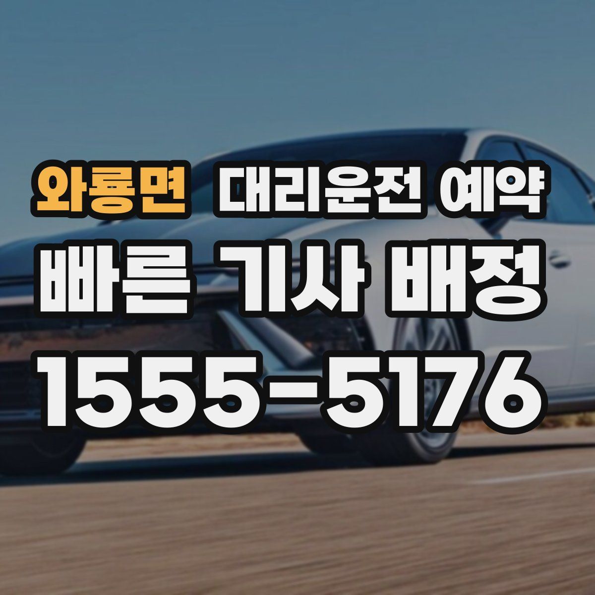 와룡면 대리운전 예약