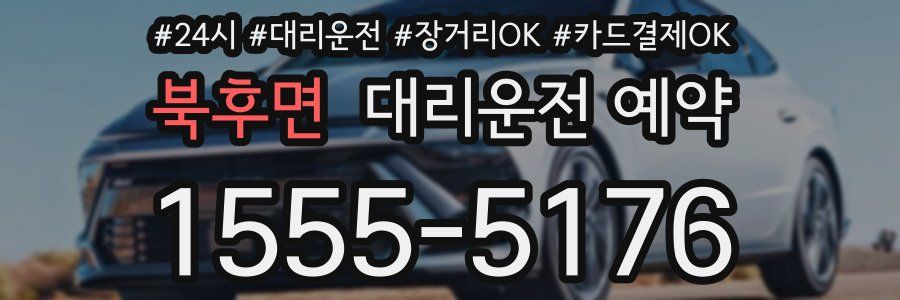 북후면 대리운전 예약