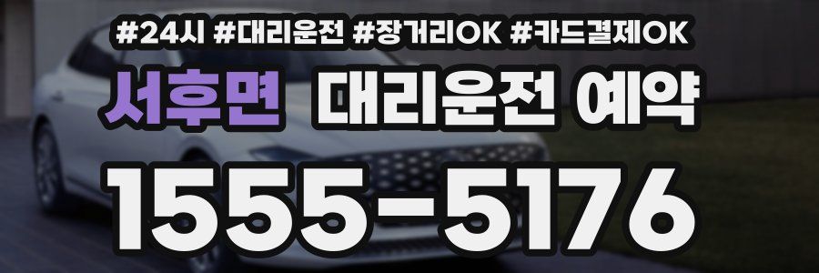 서후면 대리운전 예약