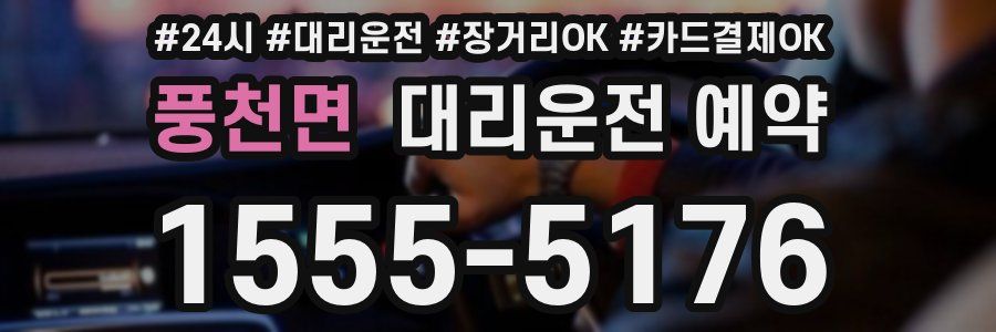 풍천면 대리운전 예약