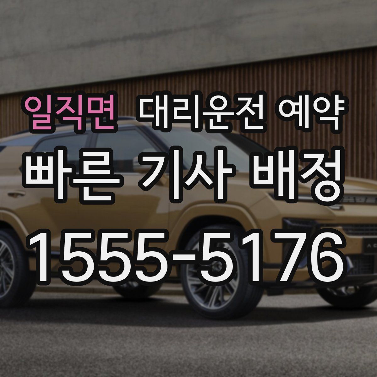 일직면 대리운전 예약