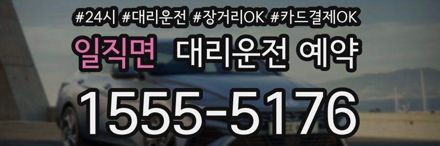 일직면 대리운전 예약
