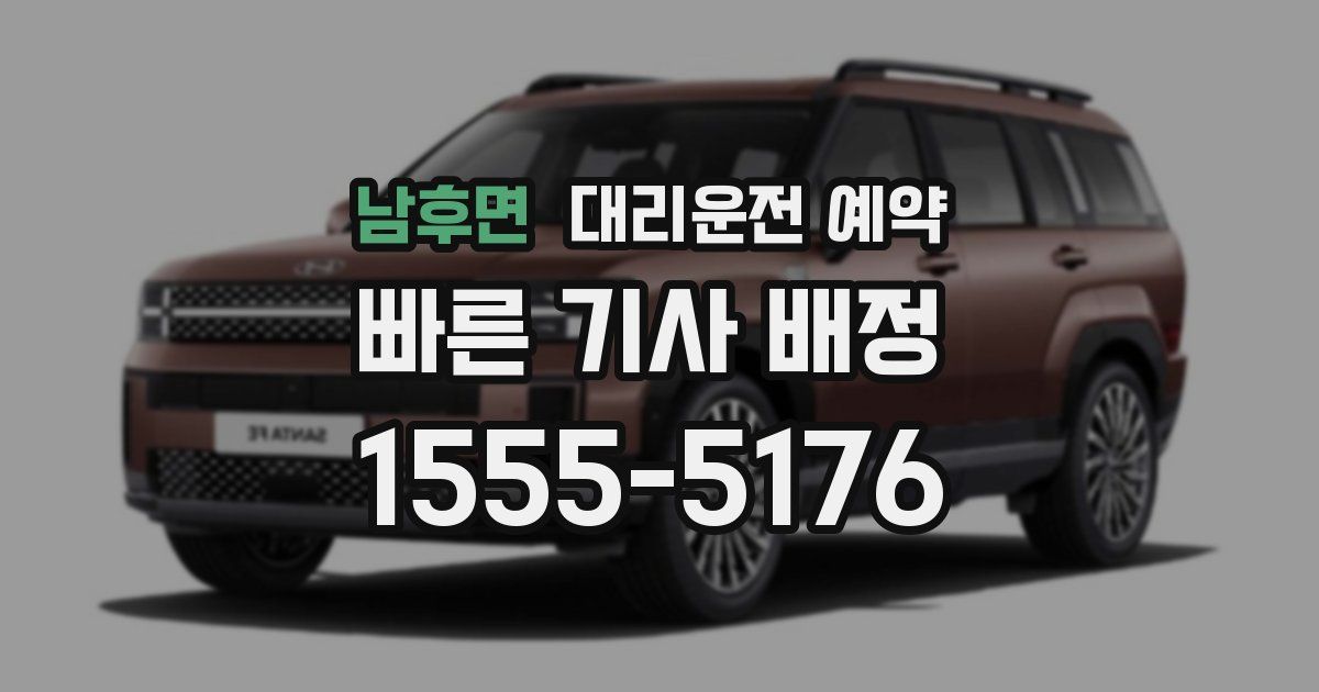 남후면 대리운전 예약