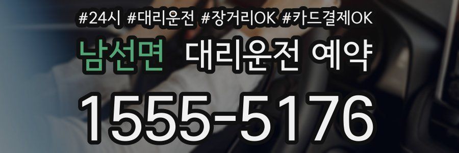 남선면 대리운전 예약