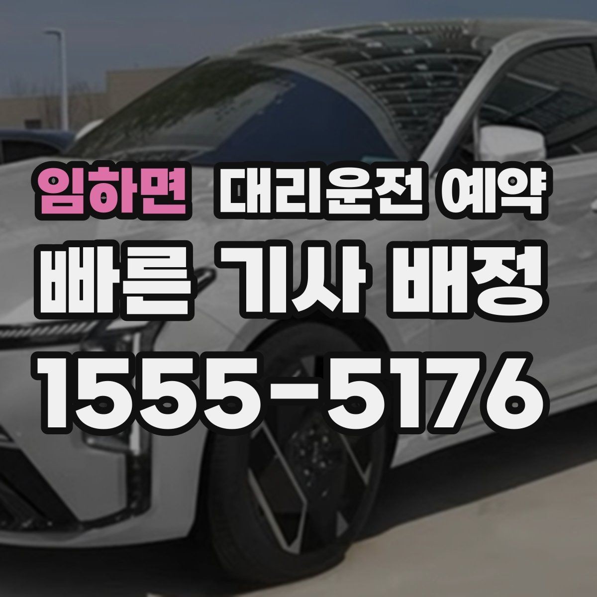 임하면 대리운전 예약 외곽 산길 목적지는 왜 미리 알려야 할까